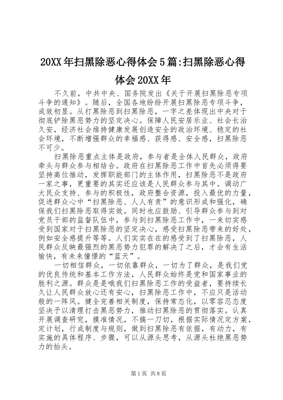 20XX年扫黑除恶心得体会5篇-扫黑除恶心得体会20XX年_第1页