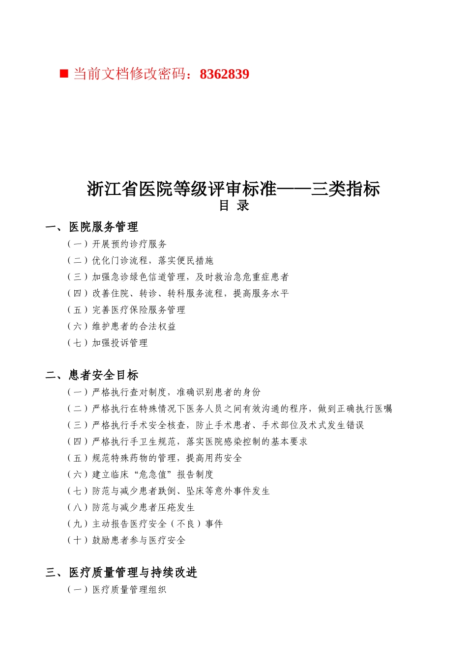 浙江省医院等级评审标准分析_第1页