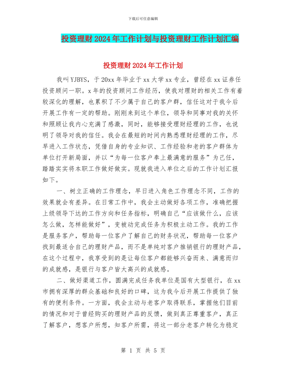 投资理财2024年工作计划与投资理财工作计划汇编_第1页