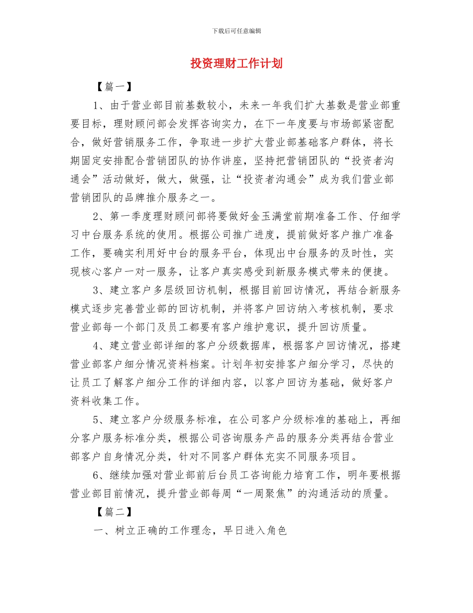 投资理财2024年工作计划与投资理财工作计划汇编_第3页