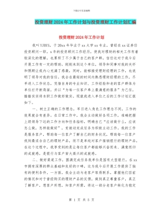 投资理财2024年工作计划与投资理财工作计划汇编