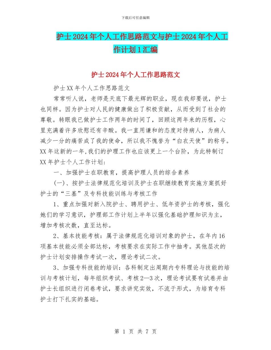 护士2024年个人工作思路范文与护士2024年个人工作计划1汇编_第1页