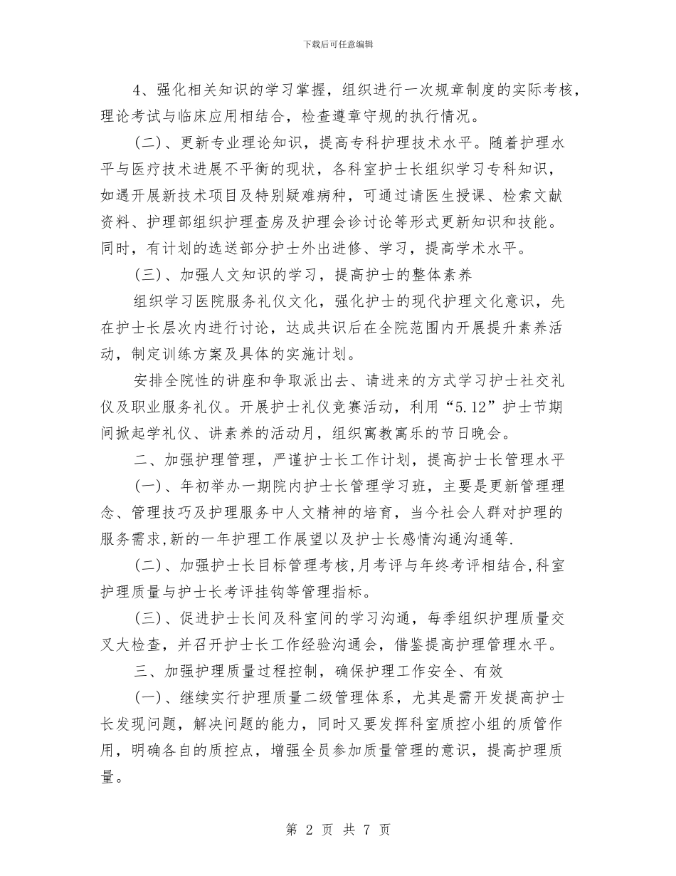 护士2024年个人工作思路范文与护士2024年个人工作计划1汇编_第2页