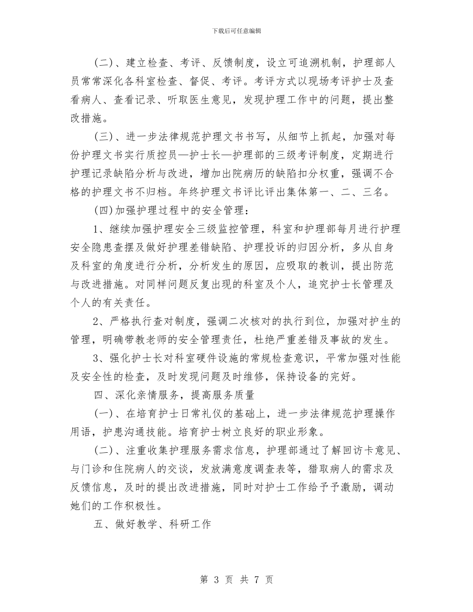 护士2024年个人工作思路范文与护士2024年个人工作计划1汇编_第3页