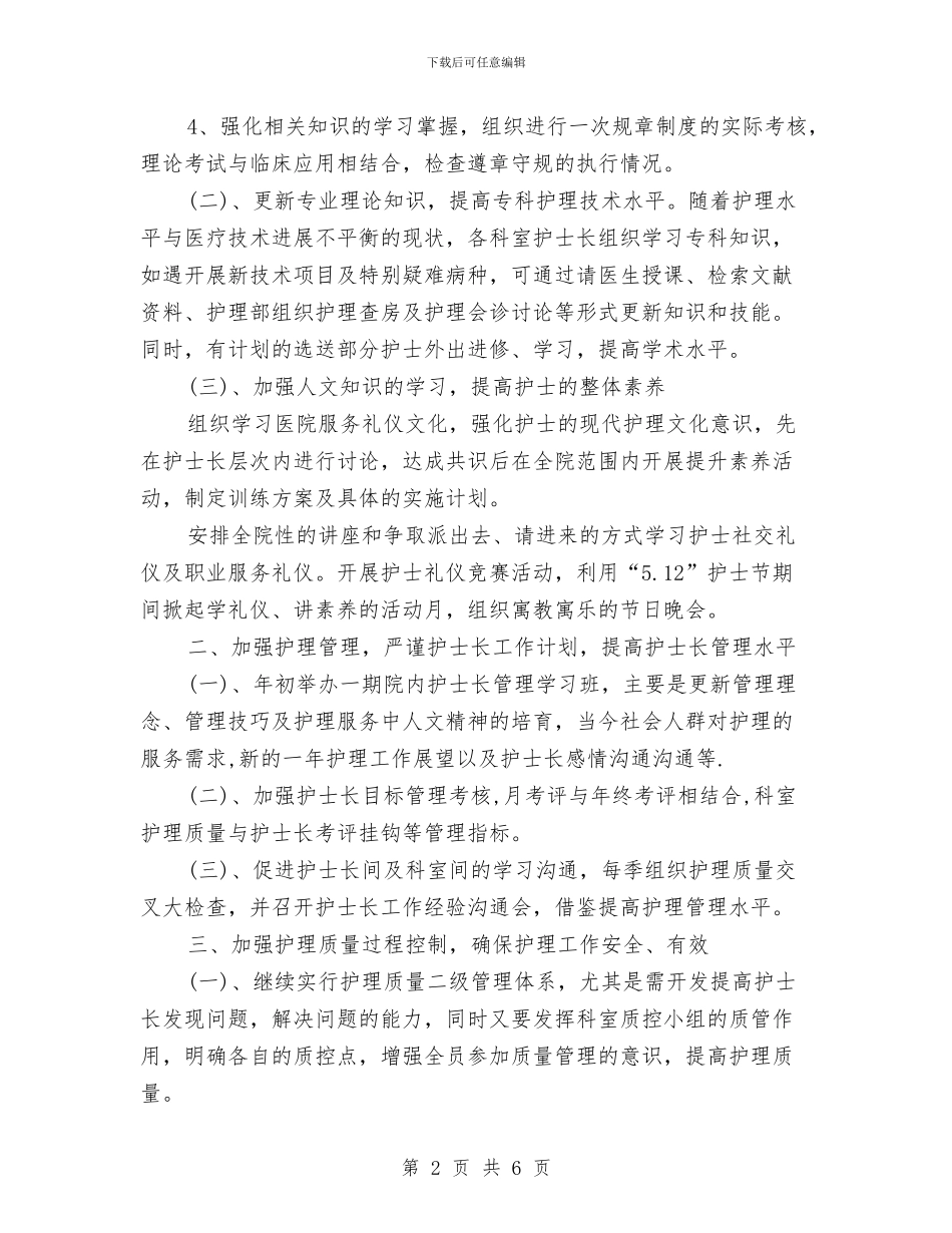 护士2024年个人工作思路范文与护士2024年个人工作计划汇编_第2页