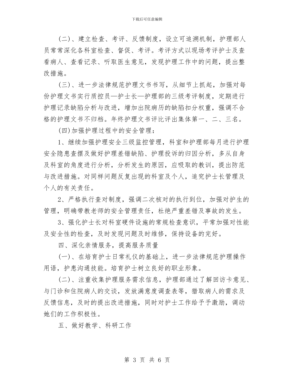 护士2024年个人工作思路范文与护士2024年个人工作计划汇编_第3页