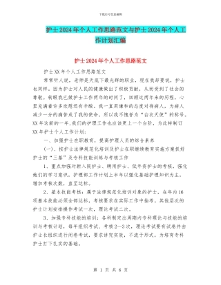 护士2024年个人工作思路范文与护士2024年个人工作计划汇编