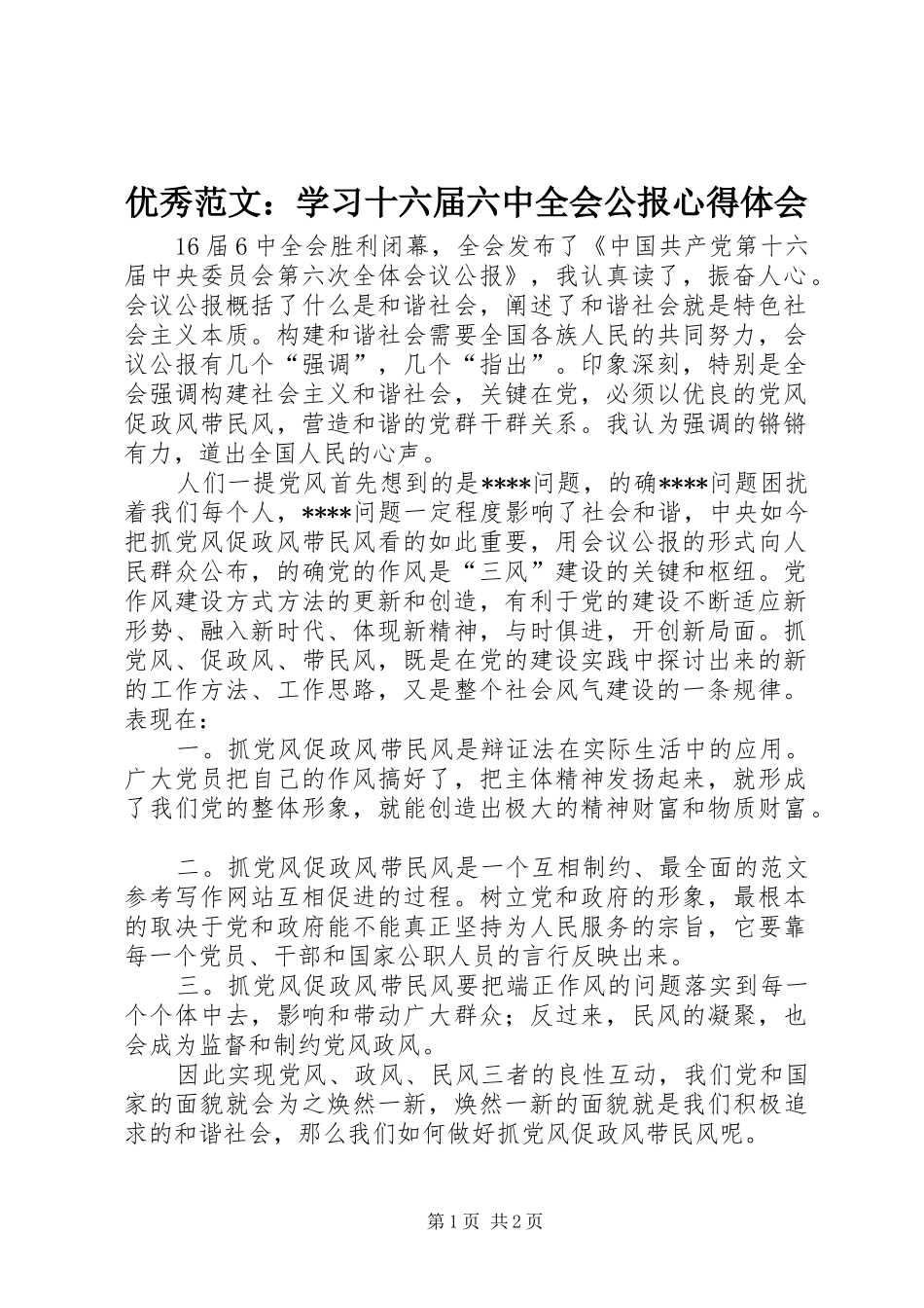 优秀范文：学习十六届六中全会公报心得体会_第1页