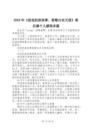 20XX年《述说抗疫故事，致敬白衣天使》观后感个人感悟多篇