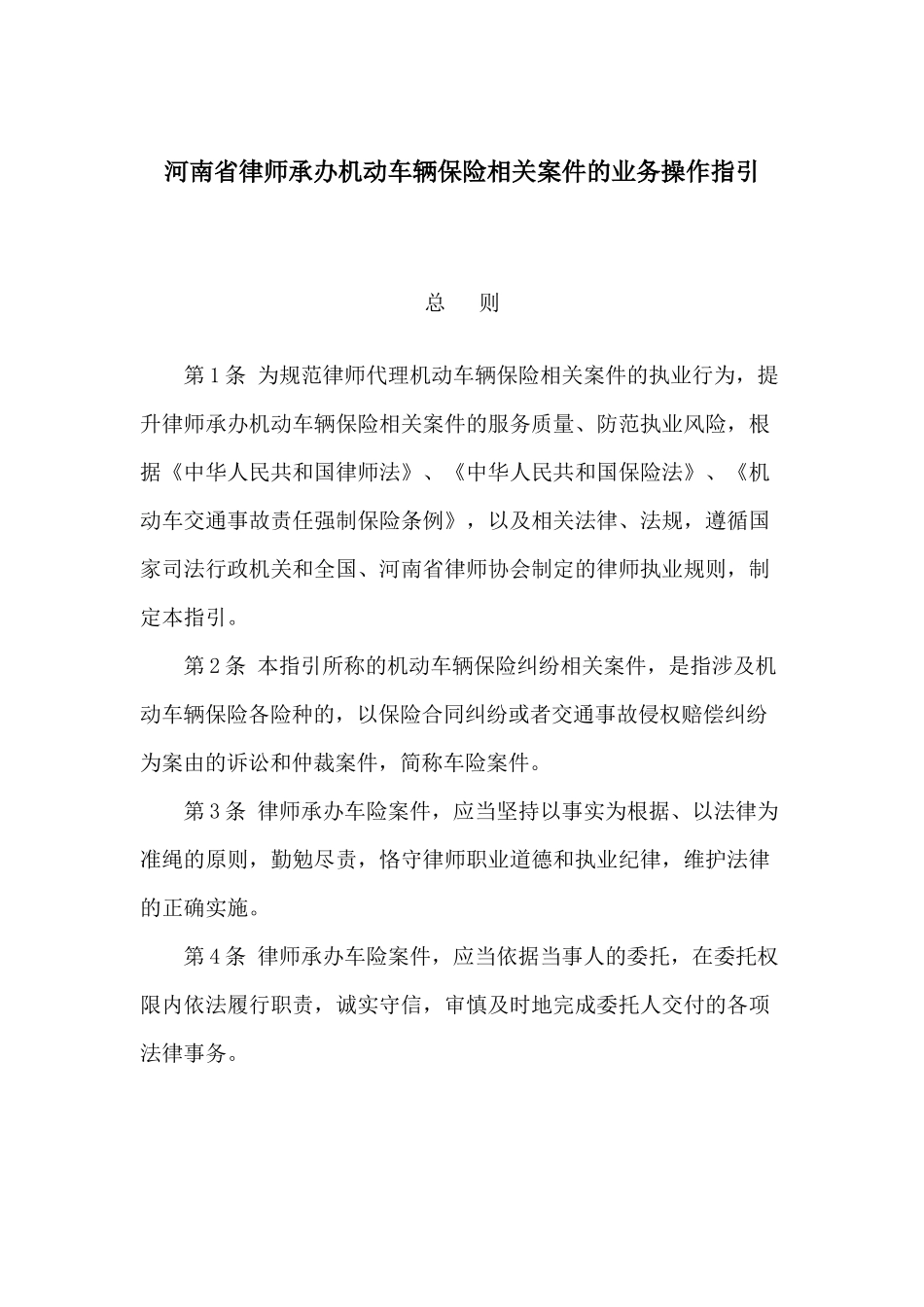 河南省律师承办机动车辆保险相关案件的业务操作指引_第1页