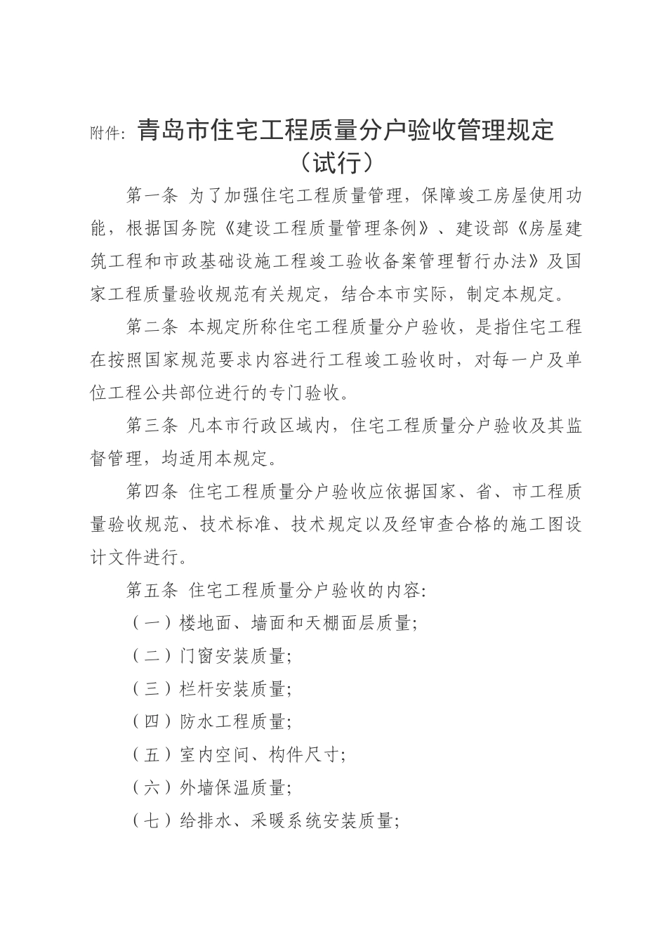 青岛市住宅工程质量分户验收管理规定_第1页