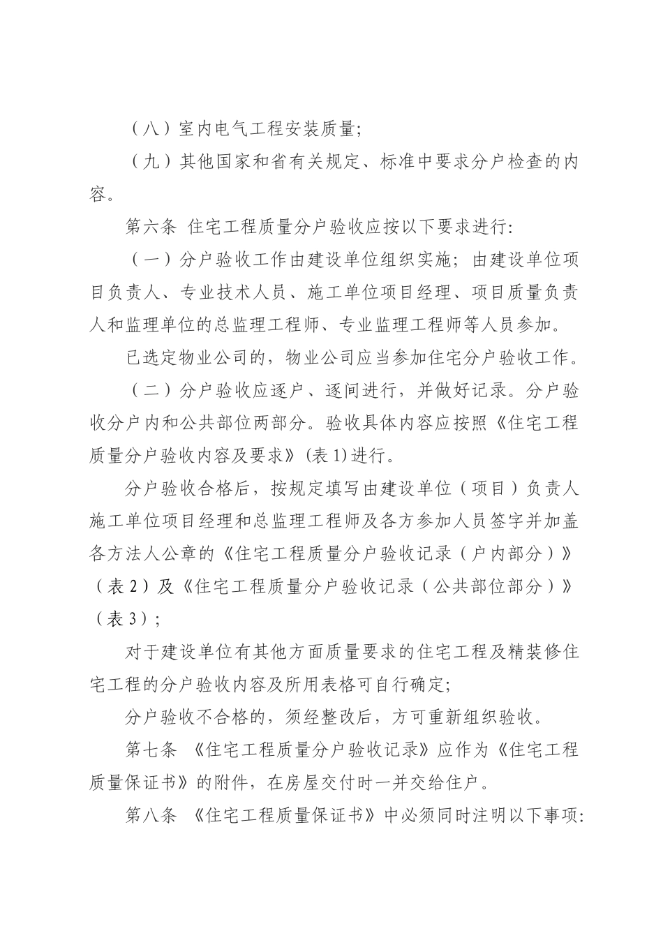 青岛市住宅工程质量分户验收管理规定_第2页