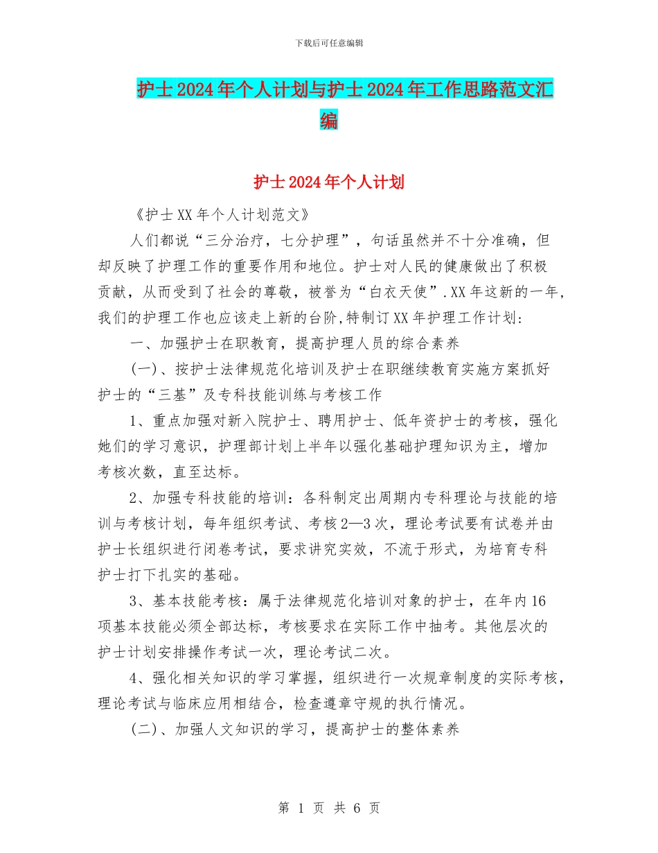 护士2024年个人计划与护士2024年工作思路范文汇编_第1页