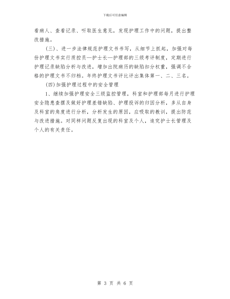 护士2024年个人计划与护士2024年工作思路范文汇编_第3页