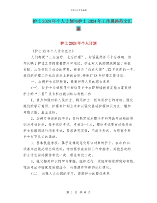 护士2024年个人计划与护士2024年工作思路范文汇编