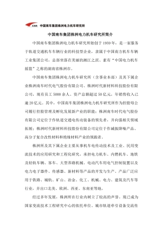 中国南车集团株洲电力机车研究所简介