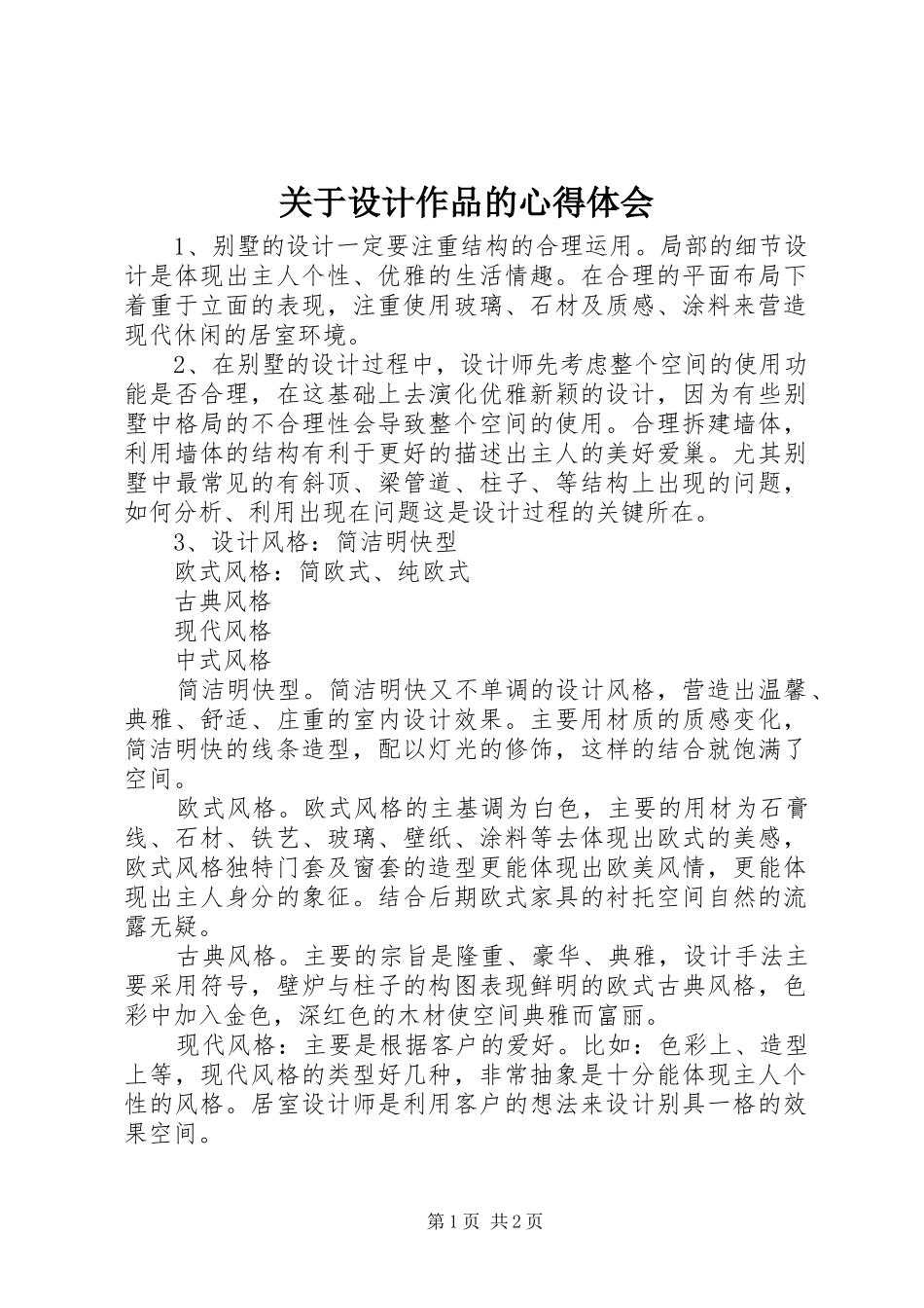 关于设计作品的心得体会_第1页