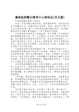 襄南监狱警示教育片心得体会[共五篇]