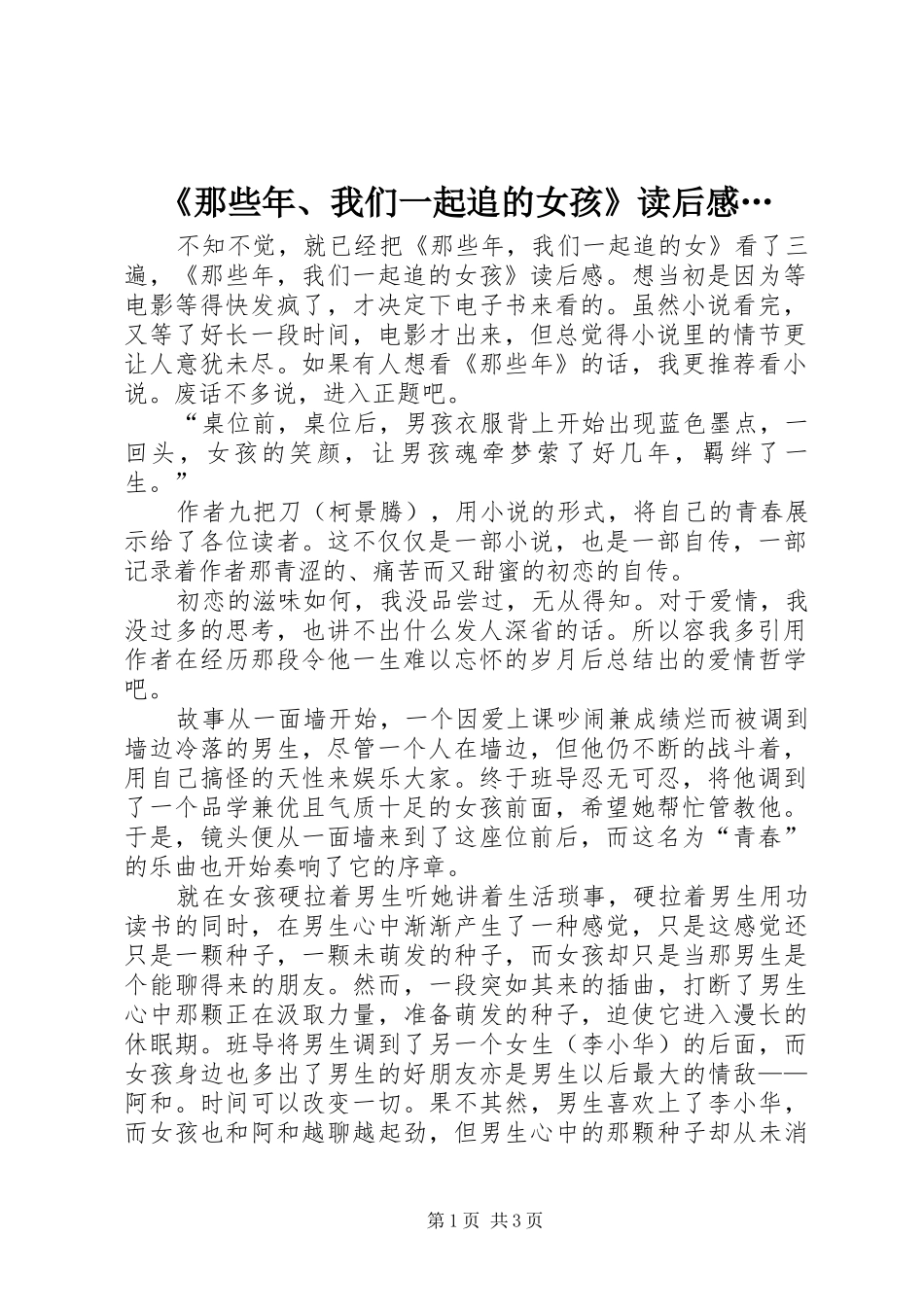 《那些年、我们一起追的女孩》读后感…_第1页