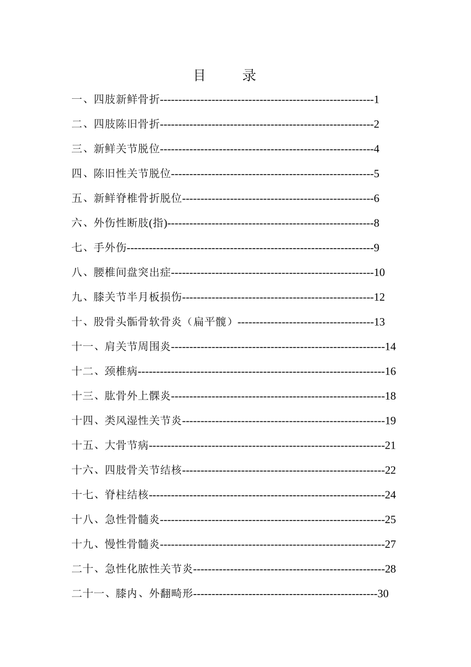 骨科疾病医疗及标准管理知识分析_第1页