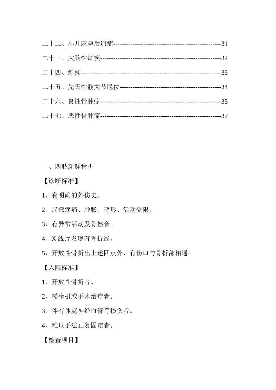 骨科疾病医疗及标准管理知识分析_第2页