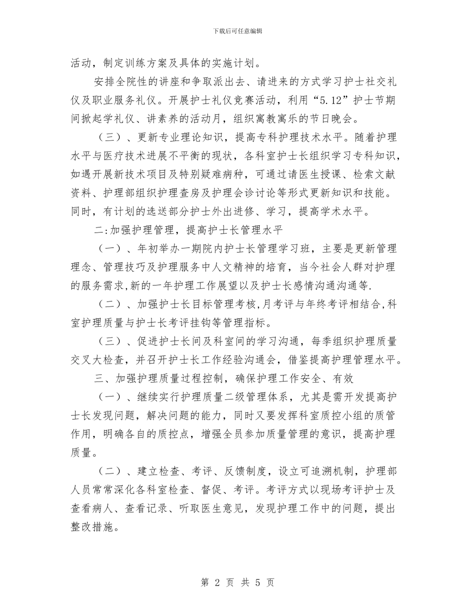 护士2024年工作思路范文与护士2024年工作规划范文汇编_第2页