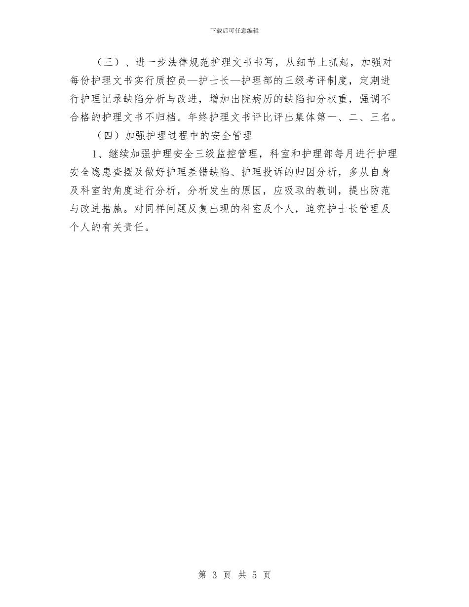 护士2024年工作思路范文与护士2024年工作规划范文汇编_第3页