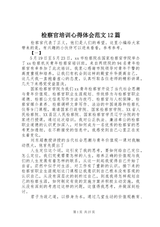 检察官培训心得体会范文12篇