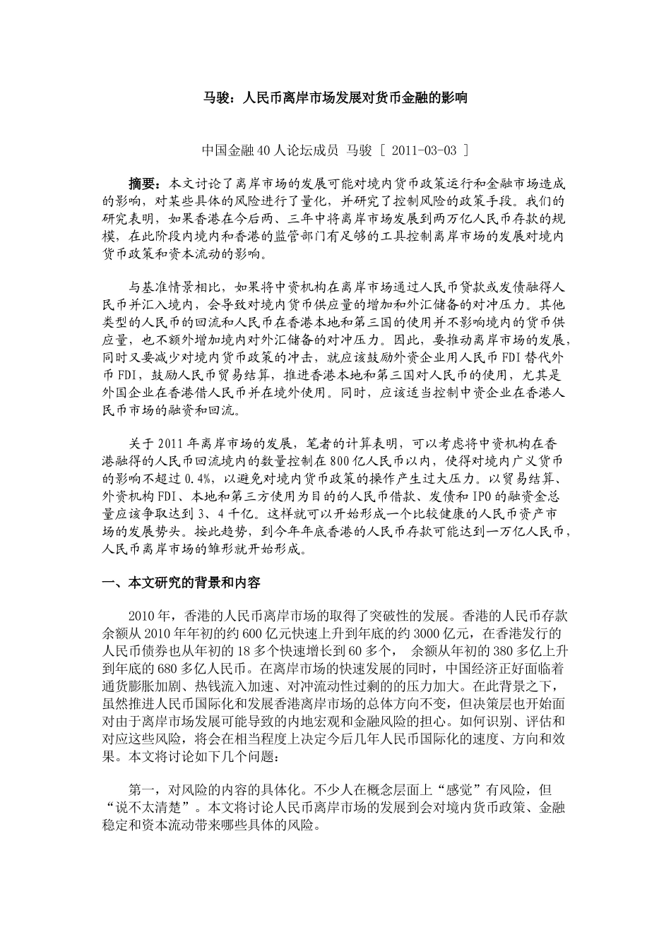 论人民币离岸市场发展对货币金融的影响_第1页