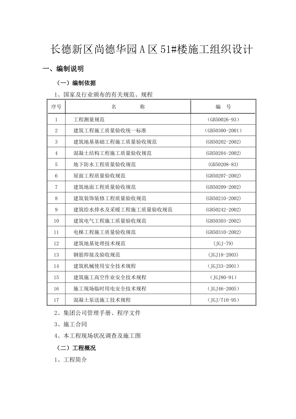 长德新区尚德华园A区51住宅施工组织设计_第1页