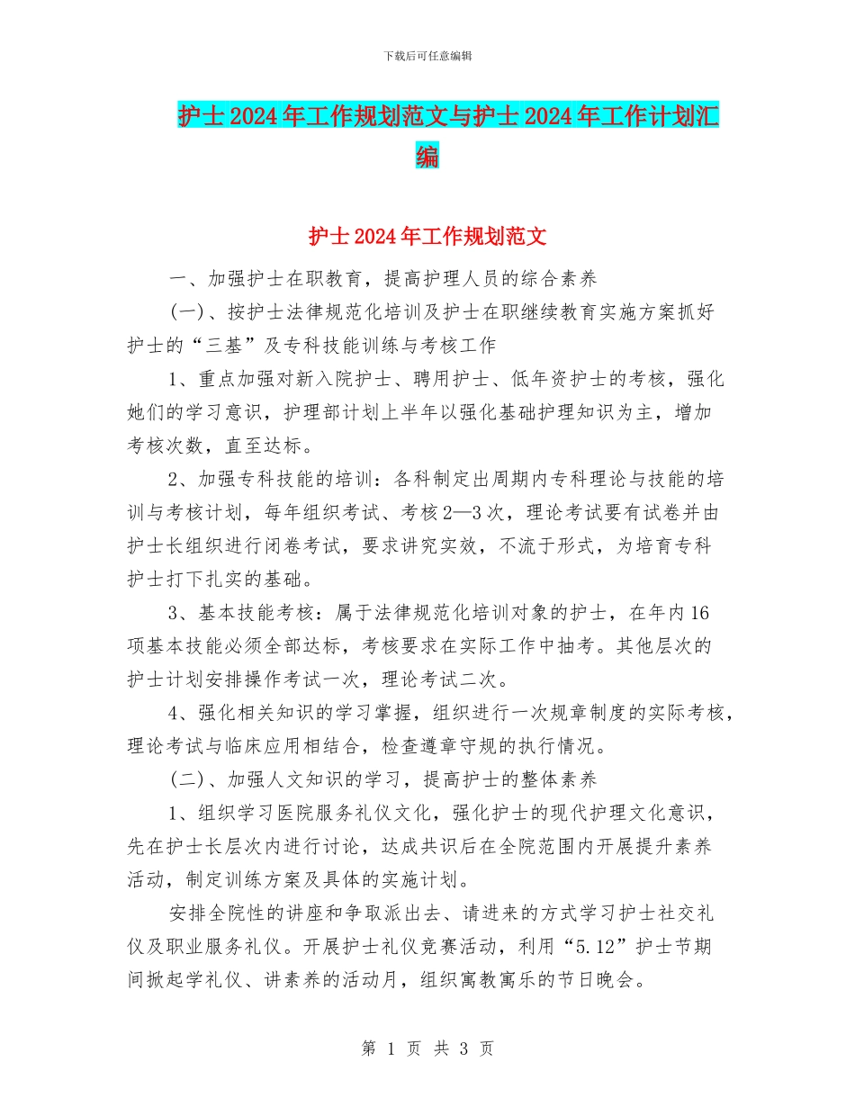 护士2024年工作规划范文与护士2024年工作计划汇编_第1页