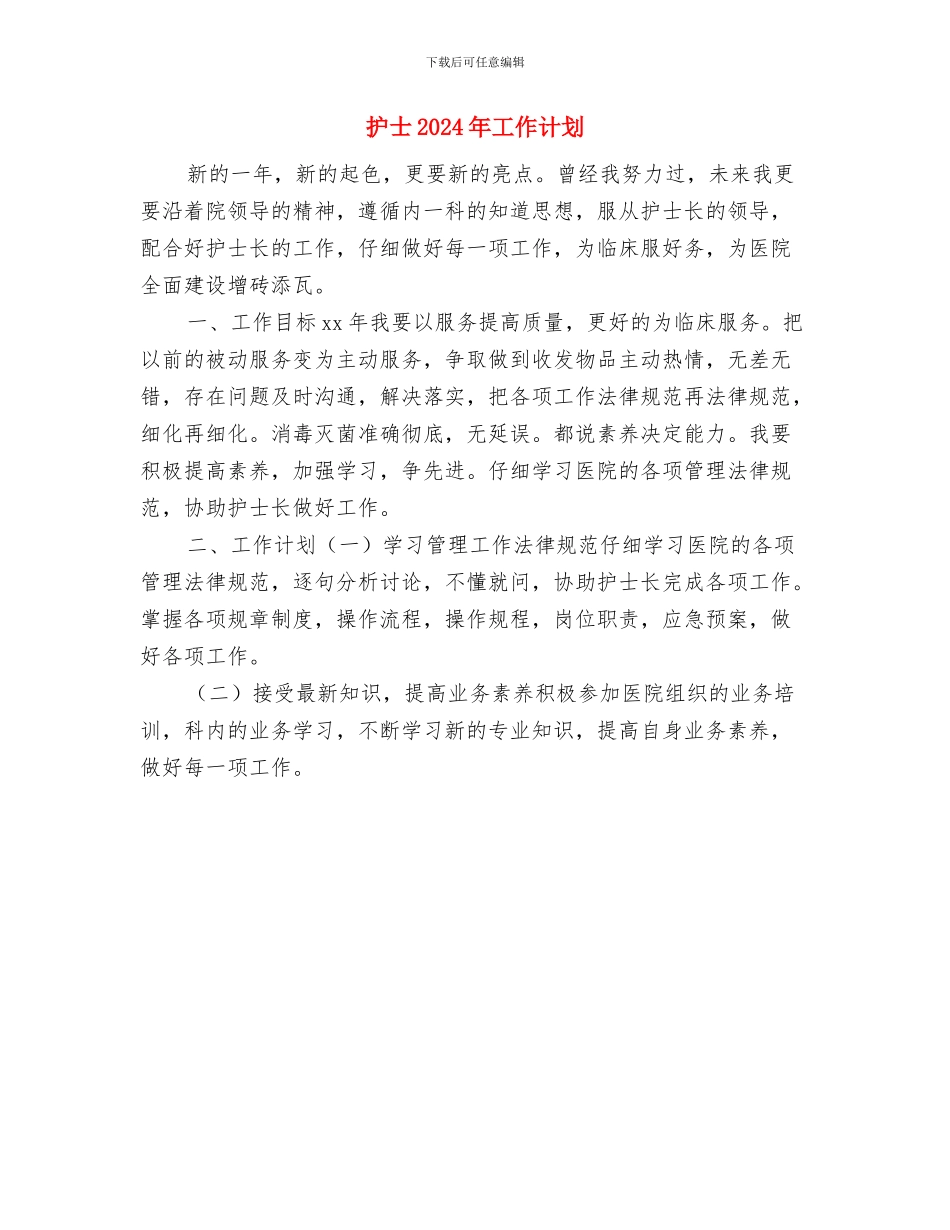 护士2024年工作规划范文与护士2024年工作计划汇编_第3页