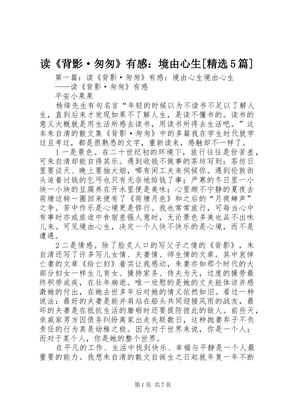 读《背影·匆匆》有感：境由心生[精选5篇]_第1页