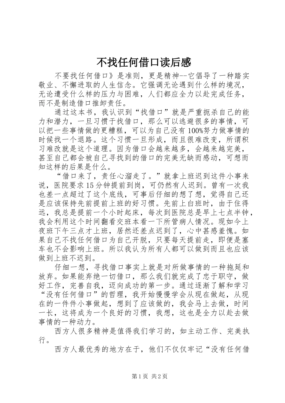 不找任何借口读后感_第1页