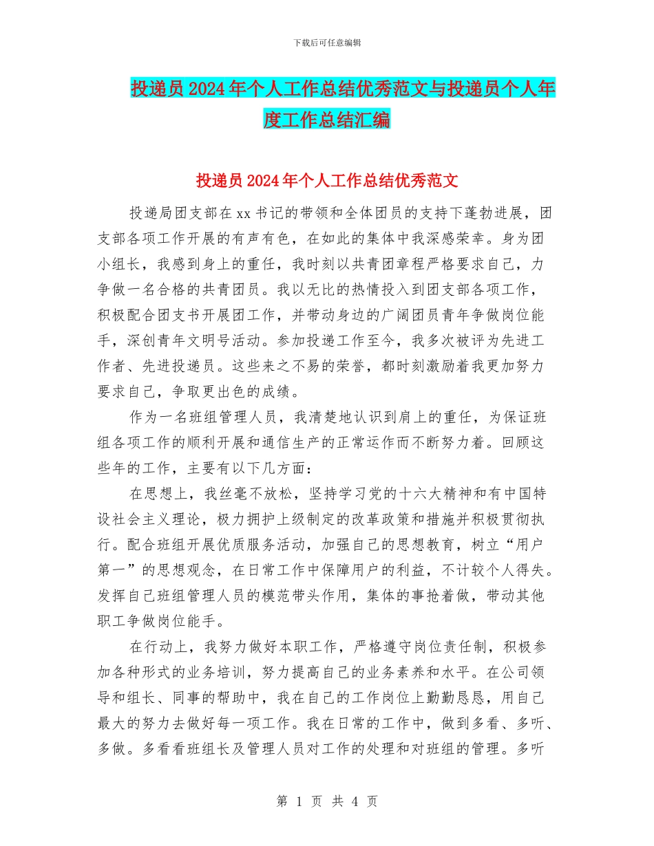 投递员2024年个人工作总结优秀范文与投递员个人年度工作总结汇编_第1页