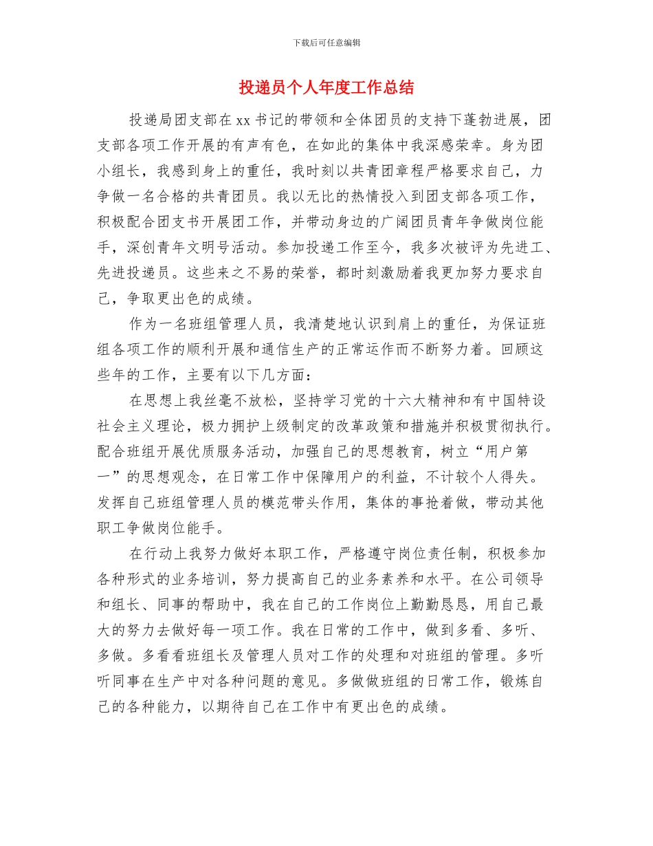 投递员2024年个人工作总结优秀范文与投递员个人年度工作总结汇编_第3页