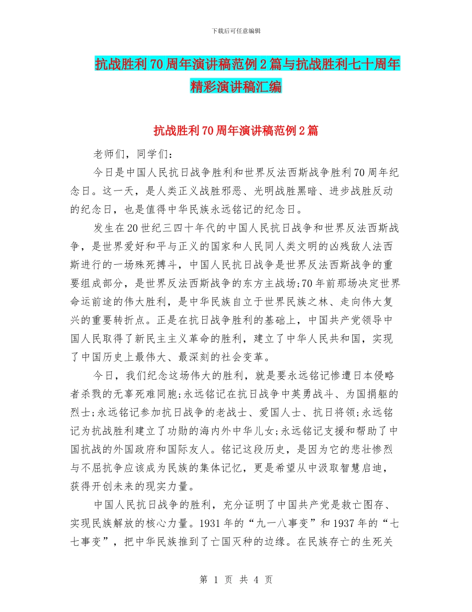 抗战胜利70周年演讲稿范例2篇与抗战胜利七十周年精彩演讲稿汇编_第1页