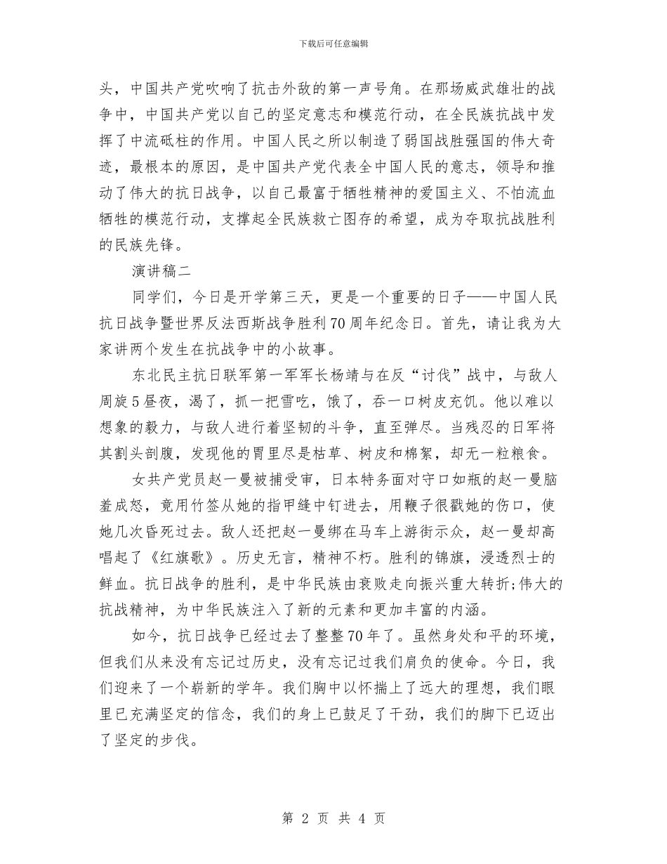 抗战胜利70周年演讲稿范例2篇与抗战胜利七十周年精彩演讲稿汇编_第2页