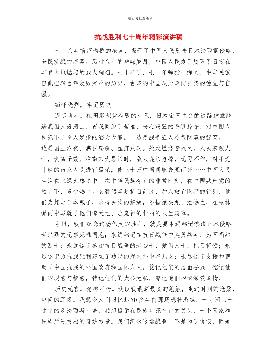 抗战胜利70周年演讲稿范例2篇与抗战胜利七十周年精彩演讲稿汇编_第3页