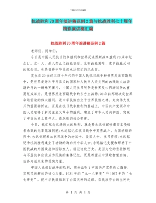 抗战胜利70周年演讲稿范例2篇与抗战胜利七十周年精彩演讲稿汇编