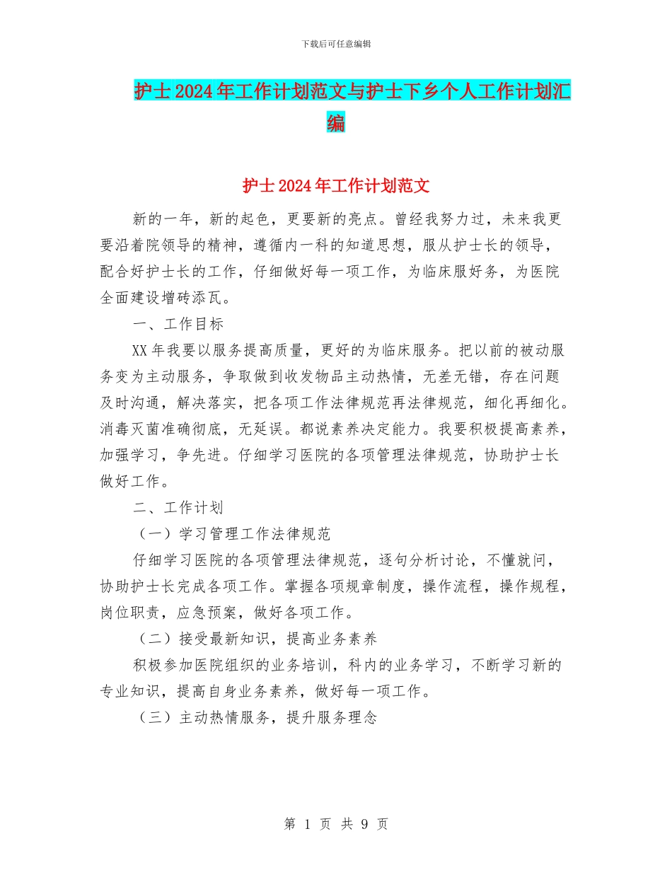 护士2024年工作计划范文与护士下乡个人工作计划汇编_第1页