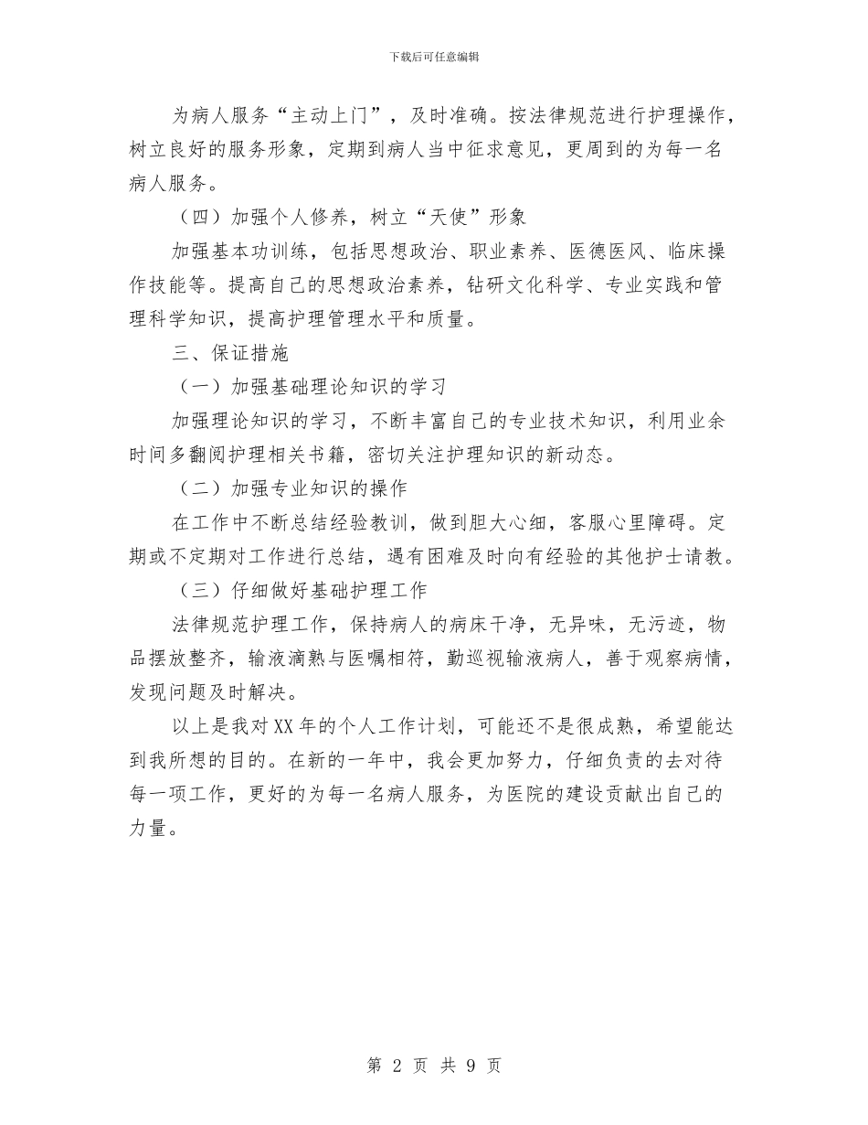 护士2024年工作计划范文与护士下乡个人工作计划汇编_第2页