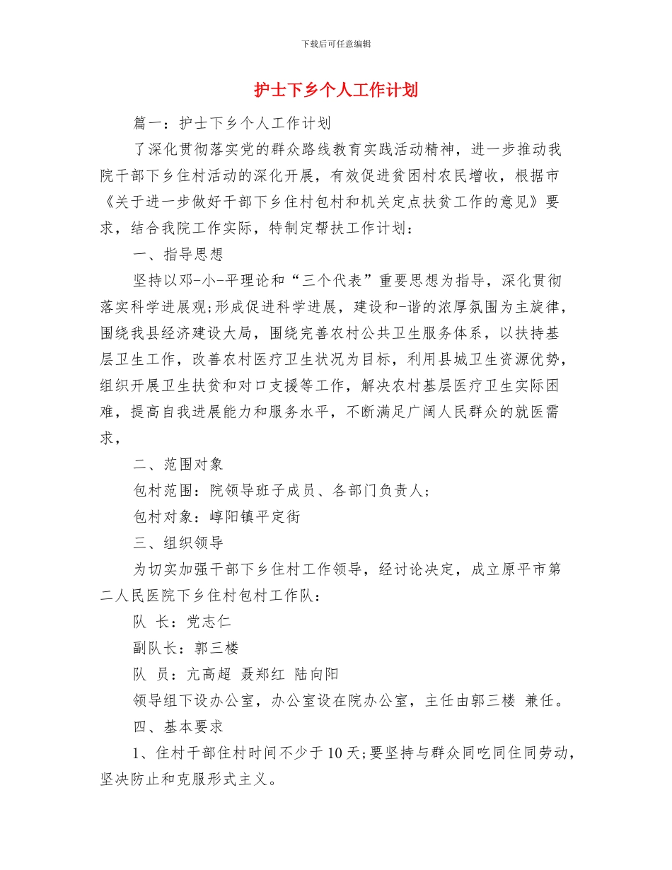 护士2024年工作计划范文与护士下乡个人工作计划汇编_第3页