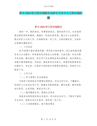 护士2024年工作计划范文与护士下乡个人工作计划汇编