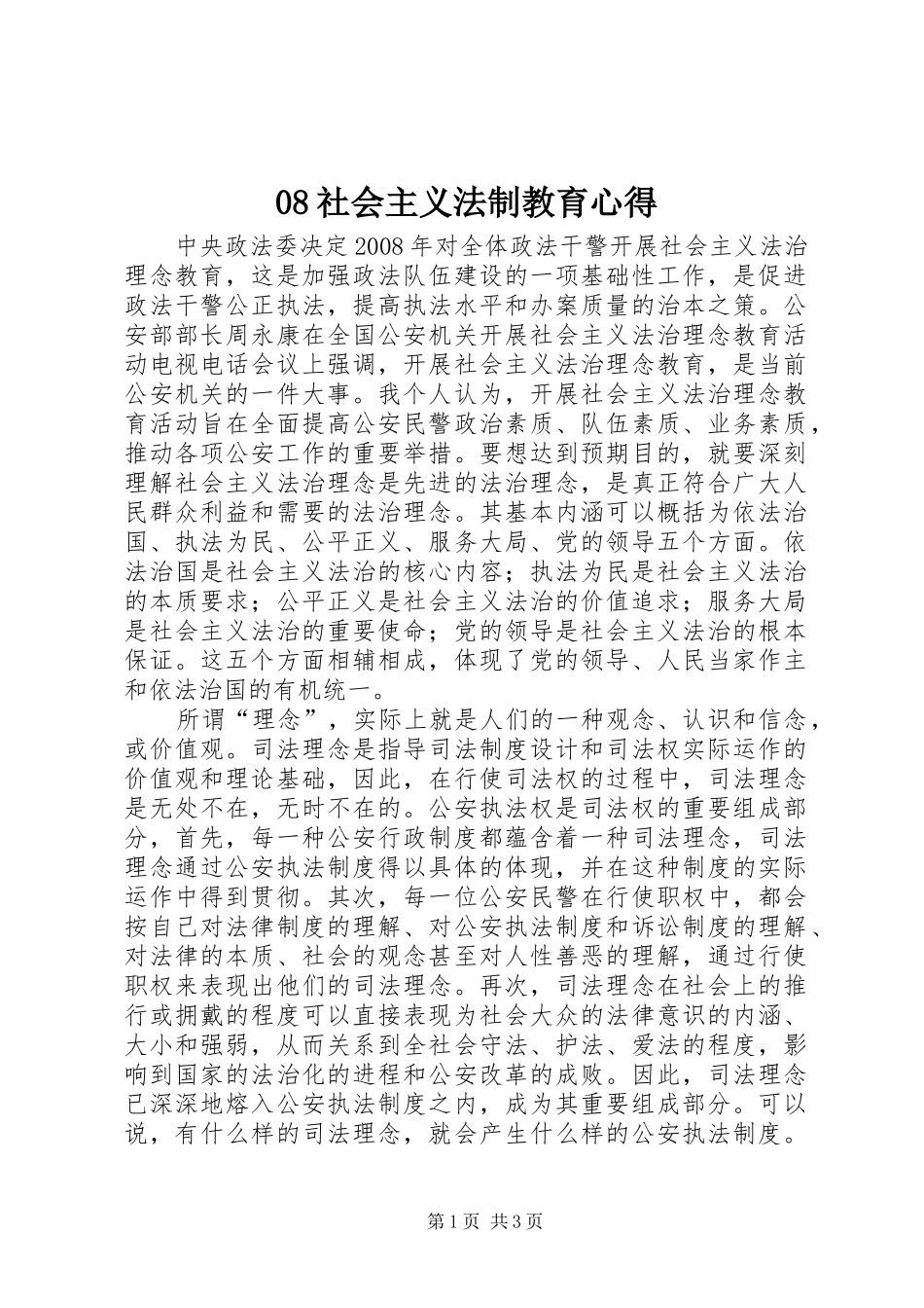 08社会主义法制教育心得_第1页