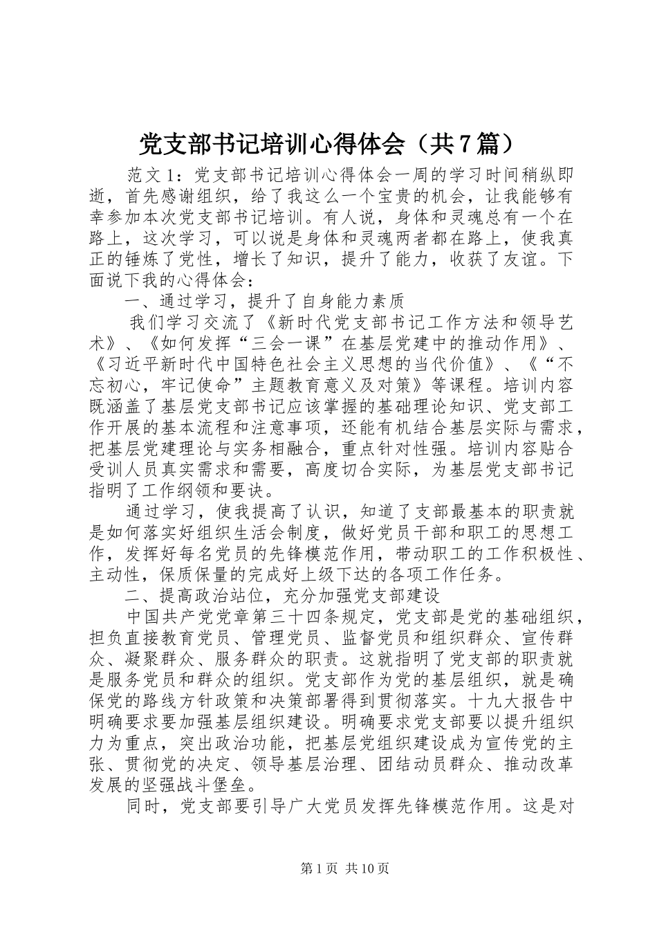 党支部书记培训心得体会（共7篇）_第1页