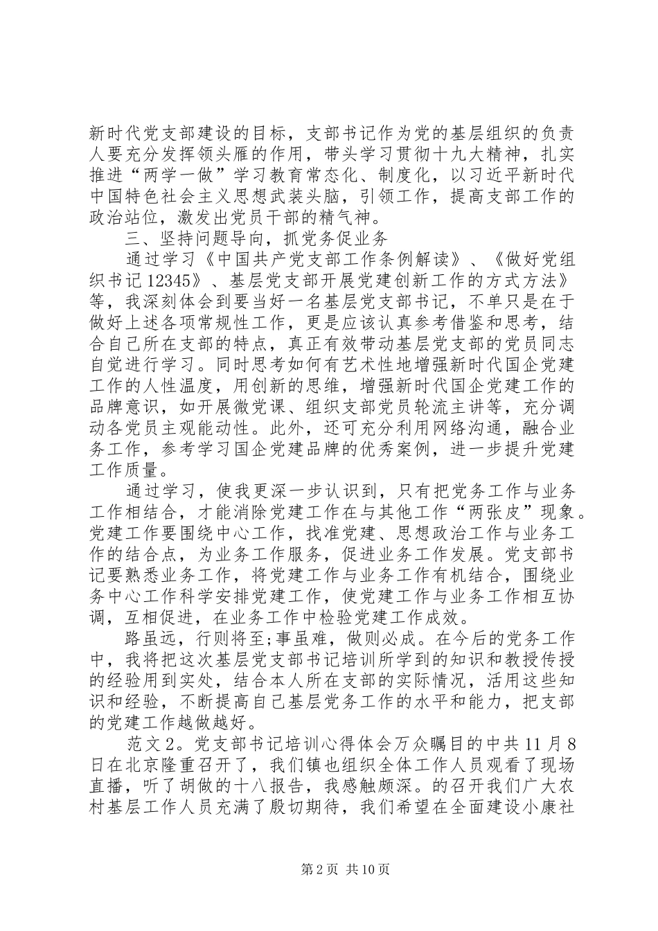 党支部书记培训心得体会（共7篇）_第2页