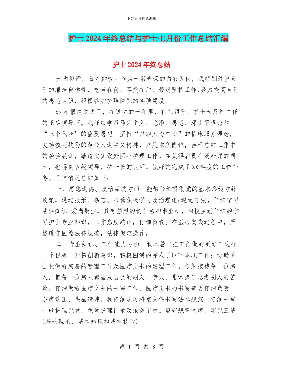 护士2024年终总结与护士七月份工作总结汇编_第1页