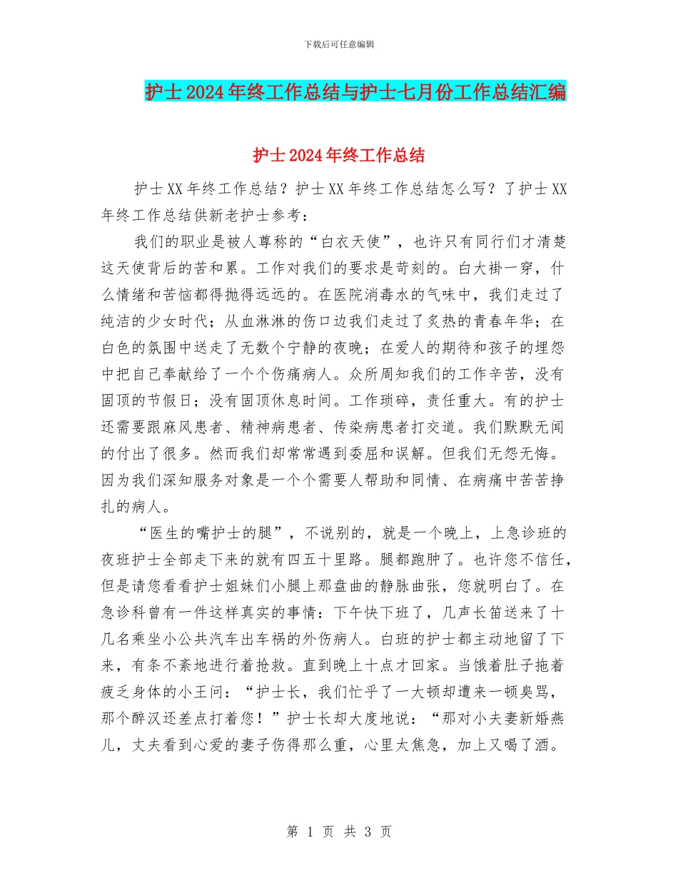 护士2024年终工作总结与护士七月份工作总结汇编_第1页