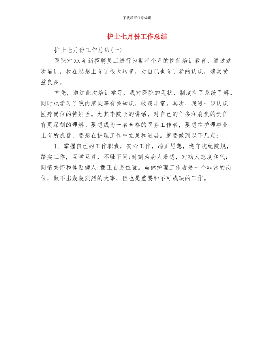 护士2024年终工作总结与护士七月份工作总结汇编_第3页